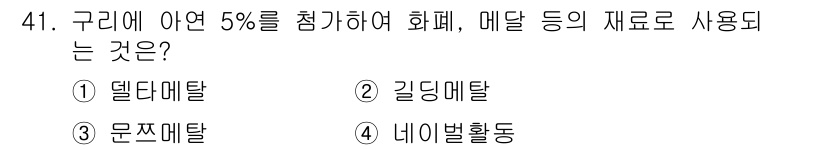 기계설계산업기사 2016년 41번 - 정답은 2번 길딩메탈입니다. 길딩메탈은 강도가 높고 내식성이 뛰어나며, ... 에 관한 핵심 기출문제