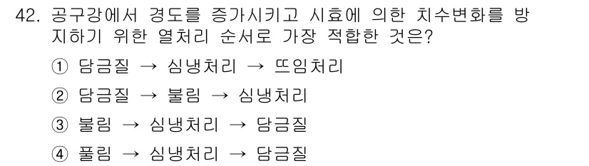 기계설계산업기사 2016년 42번 - 열처리의 순서는 경도 증가 및 치수변화를 최소화하는 데 중요합니다. 담금... 에 관한 핵심 기출문제