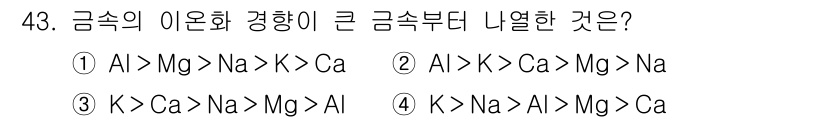기계설계산업기사 2016년 43번 - 금속의 이온화 에너지는 원자의 크기와 전자 배치에 따라 달라지며, 일반적... 에 관한 핵심 기출문제