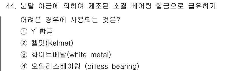 기계설계산업기사 2016년 44번 - 정답은 4번, 오일리스 베어링(oilless bearing)입니다. 오일... 에 관한 핵심 기출문제