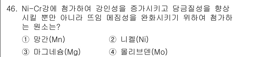 기계설계산업기사 2016년 46번 - 정답은 4번, 몰리브덴(Mo)입니다. 몰리브덴은 강철의 온도에 따른 경도... 에 관한 핵심 기출문제