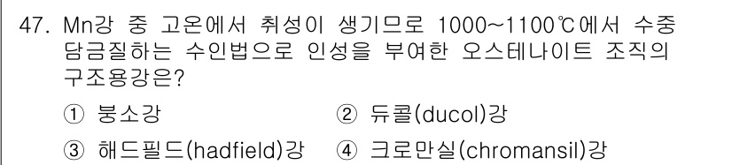 기계설계산업기사 2016년 47번 - Mn강 중 고온에서 수증기를 인성으로 부여한 오스테나이트 조직의 구조용 ... 에 관한 핵심 기출문제