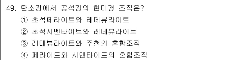 기계설계산업기사 2016년 49번 - 정답 4번은 "레데뷰라이트와 주철의 혼합조직"입니다. 탄소강에서 레데뷰라... 에 관한 핵심 기출문제