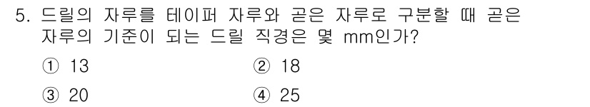 기계설계산업기사 2016년 5번 - 드릴의 자루를 테이퍼 재료와 같은 자로 구분할 때, 자루의 기준은 일반적... 에 관한 핵심 기출문제