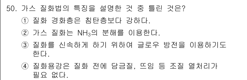 기계설계산업기사 2016년 50번 - 가스 질화법의 특징을 설명하는 질문에서 정답은 4번입니다. 가스 질화공정... 에 관한 핵심 기출문제