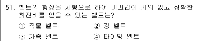 기계설계산업기사 2016년 51번 - 정답은 4. 타이밍 벨트입니다. 타이밍 벨트는 정밀한 회전비를 유지해야 ... 에 관한 핵심 기출문제