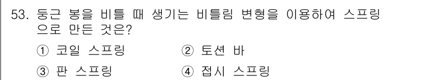 기계설계산업기사 2016년 53번 - . 토션 바

토션 바는 비틀림 변형을 이용해 힘을 전달하는 장치로, 동... 에 관한 핵심 기출문제