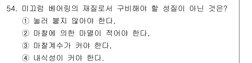 기계설계산업기사 2016년 54번 - 미끄럼 베어링은 마찰을 최소화해야 하므로 마찰계수를 크게 해야 하는 것은... 에 관한 핵심 기출문제