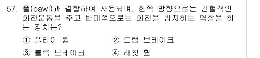 기계설계산업기사 2016년 57번 - . 레치 핸드

레치 핸드는 팔(pawl)과 결합하여 회전 운동을 제한하... 에 관한 핵심 기출문제