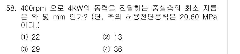 기계설계산업기사 2016년 58번 - 최소 지름을 구하기 위해서는 기계적 힘의 계산과 축의 허용 전단 응력 식... 에 관한 핵심 기출문제