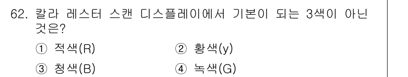 기계설계산업기사 2016년 62번 - 정답은 2번 황색(y)입니다. 컬러 레스터 스캔 디스플레이는 적색(R),... 에 관한 핵심 기출문제