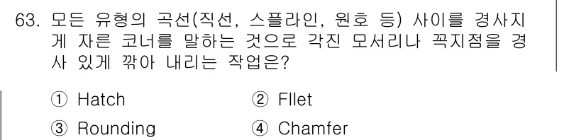 기계설계산업기사 2016년 63번 - . Chamfer  
설명: Chamfer는 직선, 스플라인, 원호 등의... 에 관한 핵심 기출문제