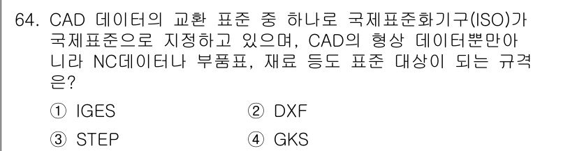 기계설계산업기사 2016년 64번 - 정답은 3번 GKS입니다. GKS는 그래픽 아키텍처 표준으로, CAD 시... 에 관한 핵심 기출문제