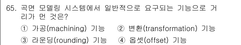 기계설계산업기사 2016년 65번 - 곡면 모델링 시스템에서 일반적으로 요구되는 기능은 가공(machining... 에 관한 핵심 기출문제
