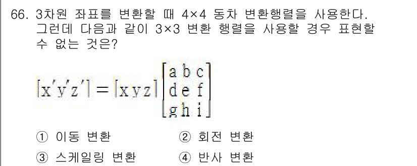 기계설계산업기사 2016년 66번 - 3x3 변환 행렬은 2D 변환에만 적용 가능한 반면, 4x4 행렬은 3D... 에 관한 핵심 기출문제
