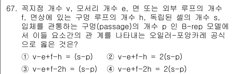 기계설계산업기사 2016년 67번 - 문제에서 주어진 공식을 분석하면, B-rep 모델에서의 면적과 관련된 관... 에 관한 핵심 기출문제