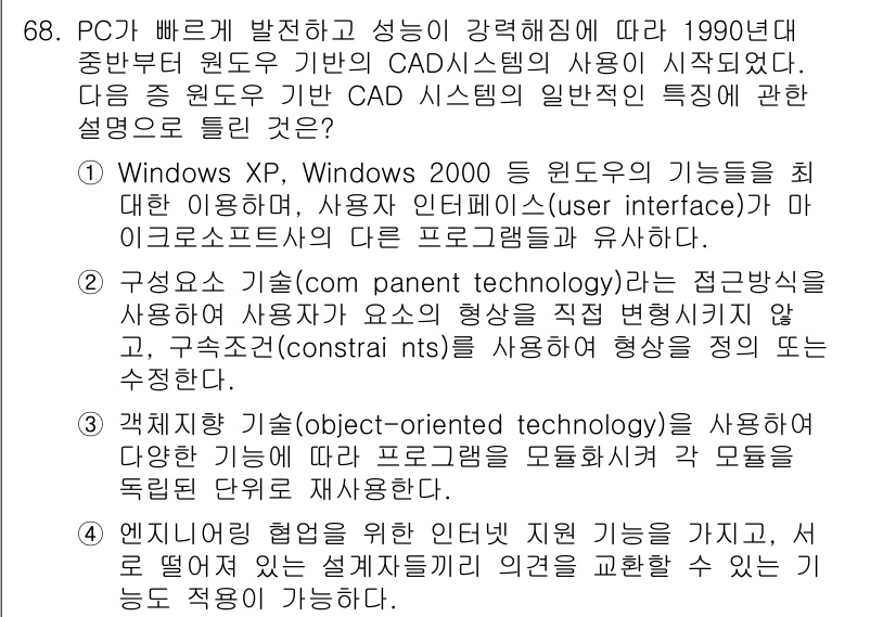 기계설계산업기사 2016년 68번 - CAD 시스템은 사용자 인터페이스를 활용하여 사용자가 설계를 직관적으로 ... 에 관한 핵심 기출문제