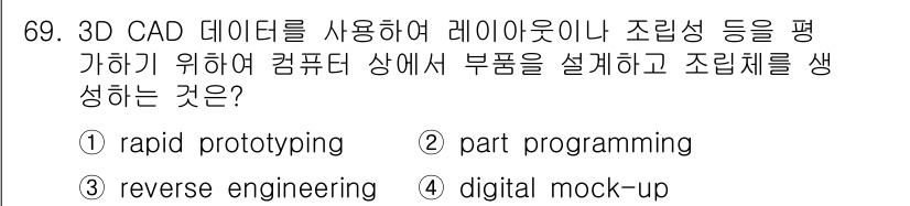 기계설계산업기사 2016년 69번 - 정답은 4번 디지털 목업(digital mock-up)입니다. 3D CA... 에 관한 핵심 기출문제