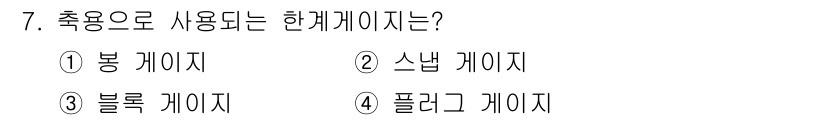 기계설계산업기사 2016년 7번 - 한계게이지는 치수나 형상을 측정하기 위해 사용하는 기구로, 주로 통과와 ... 에 관한 핵심 기출문제