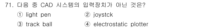 기계설계산업기사 2016년 71번 - . 

light pen은 CAD 시스템의 입력 장치가 아니며, 주로 그... 에 관한 핵심 기출문제