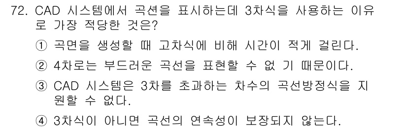 기계설계산업기사 2016년 72번 - . CAD 시스템은 3차원을 초과하는 차수의 곡선방정식을 지원할 수 없다... 에 관한 핵심 기출문제