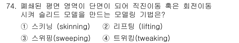 기계설계산업기사 2016년 74번 - . 리프팅 (lifting)  
리프팅은 평면 영역을 수직으로 이동시켜 ... 에 관한 핵심 기출문제