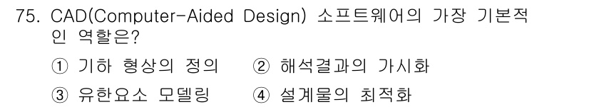 기계설계산업기사 2016년 75번 - 정답은 ② 해석결과의 가시화입니다. CAD 소프트웨어의 주요 기능 중 하... 에 관한 핵심 기출문제