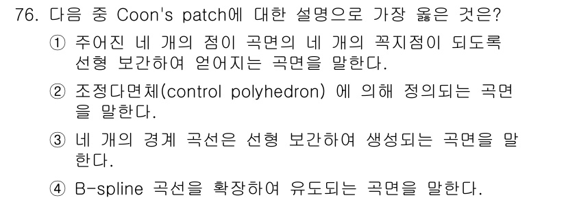 기계설계산업기사 2016년 76번 - Coon's patch는 주어진 네 개의 점을 기반으로 곡면을 만드는 방... 에 관한 핵심 기출문제
