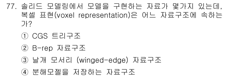 기계설계산업기사 2016년 77번 - 복셀 표현(voxel representation)은 3D 공간을 유한한 ... 에 관한 핵심 기출문제