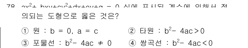 기계설계산업기사 2016년 78번 - 주어진 방정식은 2차식에 대한 것입니다. \( b^2 - 4ac \)의 ... 에 관한 핵심 기출문제