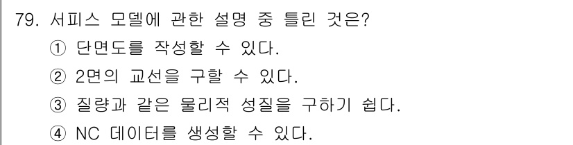기계설계산업기사 2016년 79번 - 서비스 모델은 고객의 요구에 맞춘 서비스를 설계하고 관리하는 데 필요한 ... 에 관한 핵심 기출문제