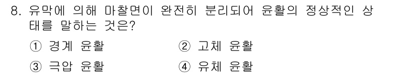 기계설계산업기사 2016년 8번 - 유막에 의해 마찰력이 완전히 분리되어 유체의 진행이 매끄럽게 이루어지는 ... 에 관한 핵심 기출문제