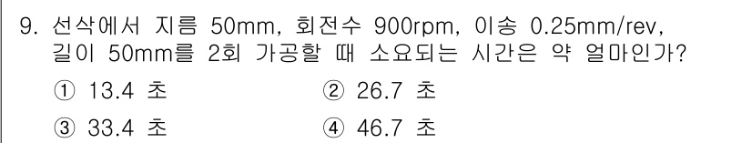 기계설계산업기사 2016년 9번 - 주어진 문제에서 선삭의 시간 계산을 위해 회전수와 이송량을 사용합니다. ... 에 관한 핵심 기출문제