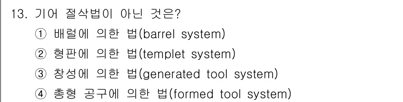 기계설계산업기사 2017년 13번 - 생성형 공구 시스템(generated tool system)은 기어 절삭... 에 관한 핵심 기출문제
