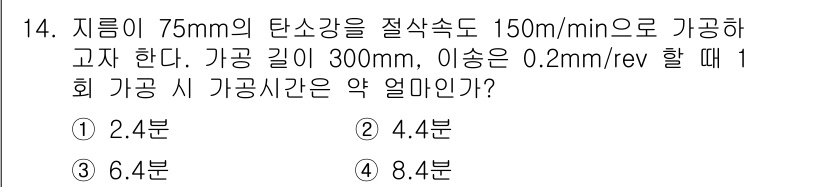 기계설계산업기사 2017년 14번 - 가공 시간을 계산하기 위해서는 가공 길이를 절삭 속도로 나누어야 합니다.... 에 관한 핵심 기출문제