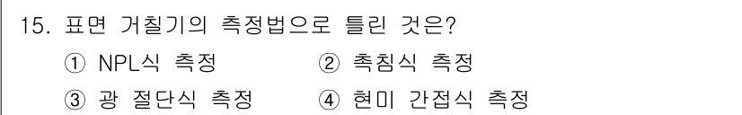 기계설계산업기사 2017년 15번 - 표면 거칠기 측정에서 "현미경 간접식 측정법"은 비파괴 검사로써 높은 정... 에 관한 핵심 기출문제