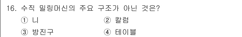 기계설계산업기사 2017년 16번 - 수직 밀링 머신의 주요 구조로는 일반적으로 "니", "칼럼", "방진구"... 에 관한 핵심 기출문제