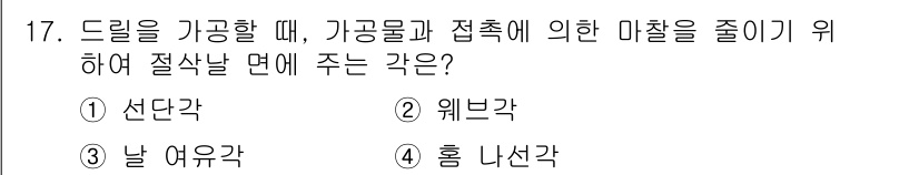 기계설계산업기사 2017년 17번 - . 선단각  
선단각은 기공물과 접촉하는 부분의 마찰을 줄이기 위해 사용... 에 관한 핵심 기출문제