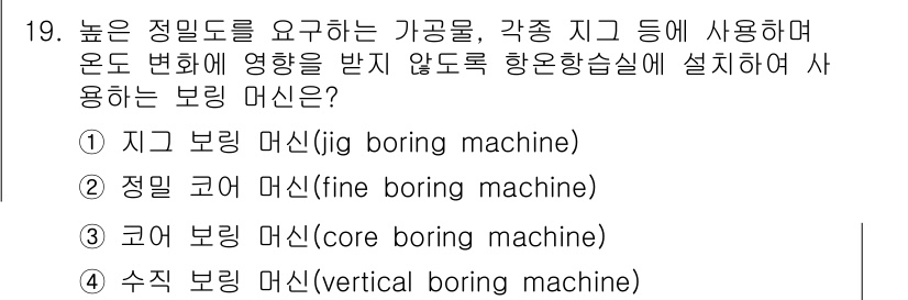 기계설계산업기사 2017년 19번 - 정답은 1번, 지그 보링 머신(jig boring machine)입니다.... 에 관한 핵심 기출문제