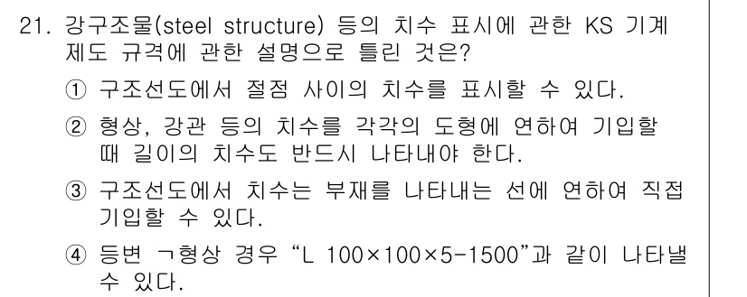 기계설계산업기사 2017년 21번 - KS 기계제도 규격에 따르면 형상과 강관의 치수는 꼭 필요하며, 설계에서... 에 관한 핵심 기출문제