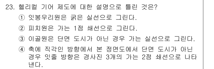기계설계산업기사 2017년 23번 - 헬리컬 기어는 원주 방향으로 밀착되어 움직이며, 이론적으로 슬립이 없다는... 에 관한 핵심 기출문제