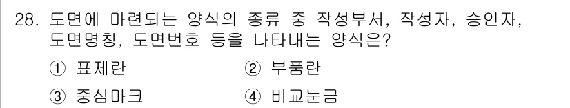 기계설계산업기사 2017년 28번 - . 비교논금

도면에서 마 련되는 양식의 종류 중 "작성자, 승인자"와 ... 에 관한 핵심 기출문제