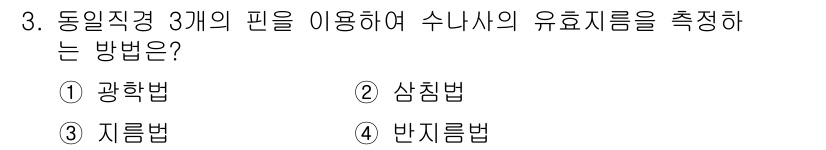 기계설계산업기사 2017년 3번 - 정답은 2번, 삼침법입니다. 삼침법은 특정 점에 세 개의 피트를 설정하여... 에 관한 핵심 기출문제