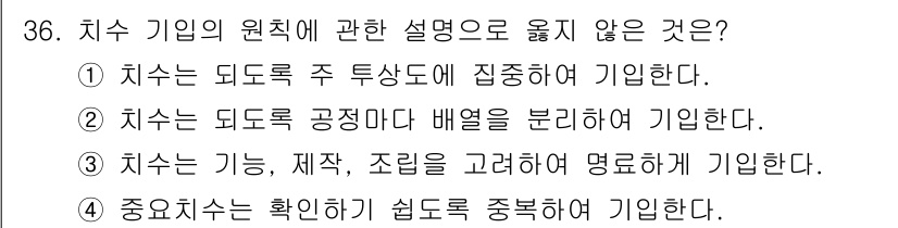 기계설계산업기사 2017년 36번 - "중요치수는 확인하기 쉽도록 중복하여 기입한다"는 원칙에 어긋나며, 중요... 에 관한 핵심 기출문제