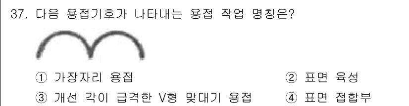 기계설계산업기사 2017년 37번 - 정답은 3번 '개선 각이 급격한 V형 맞대기 용접'입니다. 이 용접은 V... 에 관한 핵심 기출문제