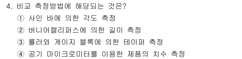 기계설계산업기사 2017년 4번 - 비교 측정 방법은 대조를 통해 정확한 길이나 치수를 측정하는 방식입니다.... 에 관한 핵심 기출문제