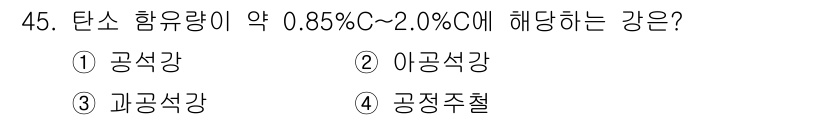기계설계산업기사 2017년 45번 - 정답은 4번, 공정주철입니다. 공정주철의 탄소 함유량은 일반적으로 2%를... 에 관한 핵심 기출문제