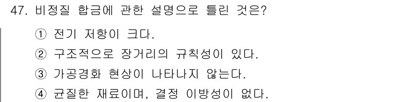기계설계산업기사 2017년 47번 - 비정질 항금속은 전기 전도성이 낮고, 구조적으로 무질서한 배열을 가지고 ... 에 관한 핵심 기출문제