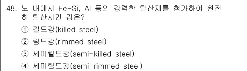 기계설계산업기사 2017년 48번 - 정답은 2. 림드강(rimmed steel)입니다. 림드강은 주로 뚜껑 ... 에 관한 핵심 기출문제