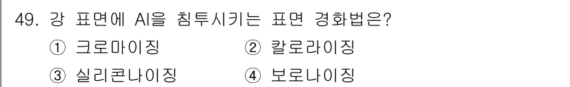 기계설계산업기사 2017년 49번 - 정답은 2번 칼로리이징입니다. 칼로리이징은 강 표면에 시를 침투시키는 공... 에 관한 핵심 기출문제